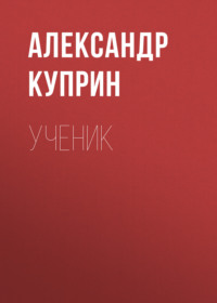 . Ученик