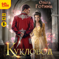 Ольга Готина. Кукловод