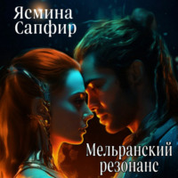 Ясмина Сапфир. Мельранский резонанс