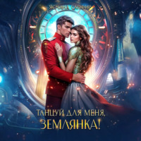 Ясмина Сапфир. Танцуй для меня, землянка!