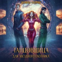 Ясмина Сапфир. Танцовщица для звездного охотника