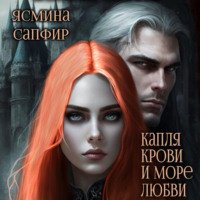 Ясмина Сапфир. Капля крови и море любви
