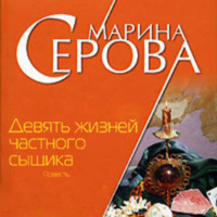 Марина Серова. Девять жизней частного сыщика