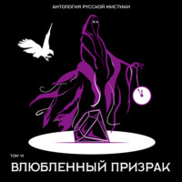 . Влюбленный призрак