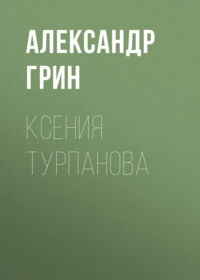 . Ксения Турпанова