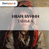 Иван Бунин. Танька