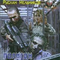 Руслан Мельников. Полигон