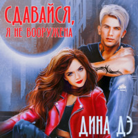 Дина Дэ. Сдавайся, я не вооружена