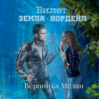 . Билет: «Земля – Нордейл»