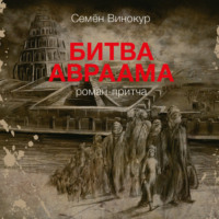 . Битва Авраама