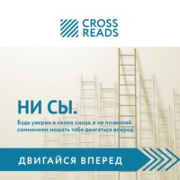 Коллектив авторов. Саммари книги «НИ СЫ. Будь уверен в своих силах и не позволяй сомнениям мешать тебе двигаться вперед»