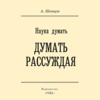 . Наука думать. Думать рассуждая