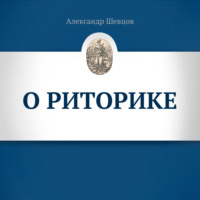 . О риторике