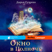 Дарья Гущина. Окно в Полночь