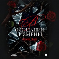 Мэри Лэй. В ожидании измены