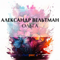 . Ольга