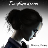 Диана Носова. Голубая кровь