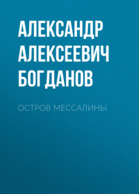 Александр Алексеевич Богданов. Остров Мессалины