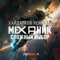 Хайдарали Усманов. Механик. Сложный выбор
