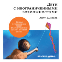 Анат Баниэль. Дети с неограниченными возможностями.