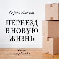 . Переезд в новую жизнь
