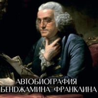 Бенджамин Франклин. Автобиография
