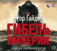 Егор Гайдар. Гибель империи. Уроки для современной России
