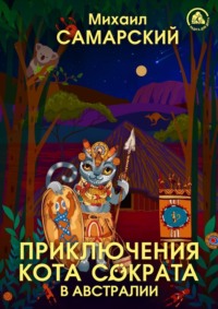 Михаил Самарский. Приключения кота Сократа в Австралии