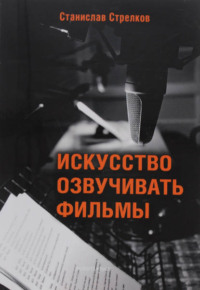 Станислав Стрелков. Искусство озвучивать фильмы