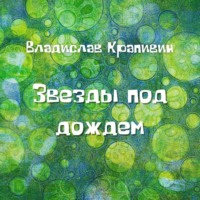 Владислав Крапивин. Звезды под дождем