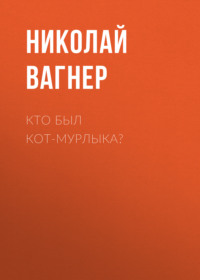 . Кто был Кот-Мурлыка?