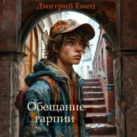 . Обещание Гарпии
