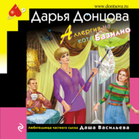 . Аллергия на кота Базилио