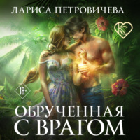 Лариса Петровичева. Обрученная с врагом