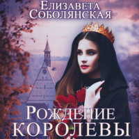. Рождение королевы