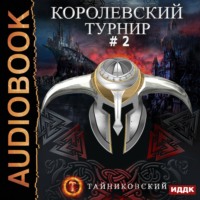 . Королевский турнир. Том 2