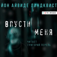 Йон Айвиде Линдквист. Впусти меня