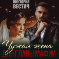 Виктория Вестич. Чужая жена для главы мафии