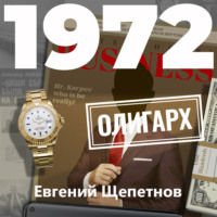 . Олигарх