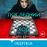 Мэри Бёртон. Последний ход