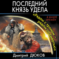 Дмитрий Дюков. «Рядом с троном – рядом со смертью»