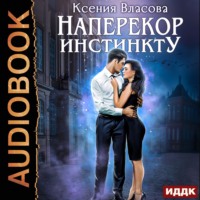 . Наперекор инстинкту