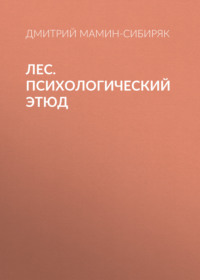 Дмитрий Мамин-Сибиряк. Лес. Психологический этюд