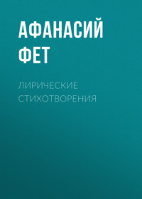 Афанасий Фет. Лирические стихотворения