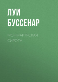 Луи Буссенар. Монмартрская сирота