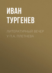. Литературный вечер у П.А. Плетнева