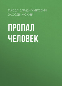 . Пропал человек