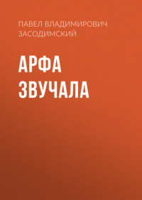 . Арфа звучала