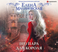 Елена Малиновская. (Не) пара для короля