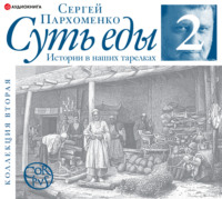 Сергей Пархоменко. Суть еды. Истории в наших тарелках. Коллекция вторая